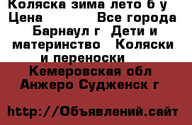 Коляска зима-лето б/у › Цена ­ 3 700 - Все города, Барнаул г. Дети и материнство » Коляски и переноски   . Кемеровская обл.,Анжеро-Судженск г.